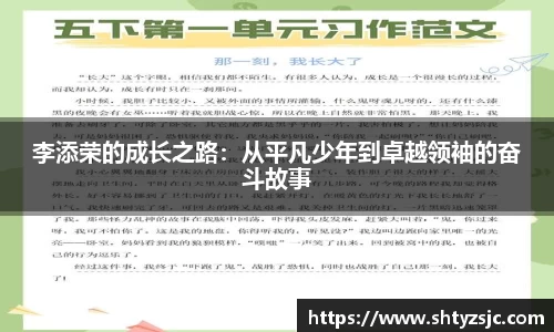李添荣的成长之路：从平凡少年到卓越领袖的奋斗故事