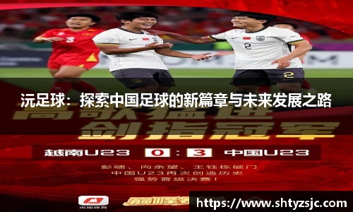 沅足球：探索中国足球的新篇章与未来发展之路