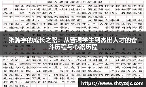 张骋宇的成长之路：从普通学生到杰出人才的奋斗历程与心路历程
